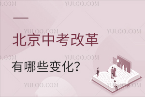 2025年北京中考改革，未来中招有哪些变化呢？附中考报名条件