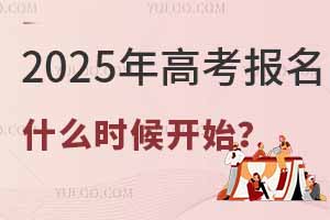 2025年高考报名什么时候开始？附全国各省高考报名系统入口官网