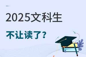 2025文科生不让读了？未来文科生会被淘汰吗？