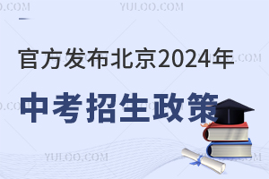 官方发布北京2024年中考招生政策！民办高中如何招生？