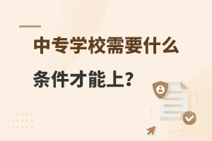 中专学校需要什么条件才能上？