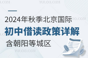 2024年秋季北京国际初中借读政策详解，含朝阳、顺义等重点城区