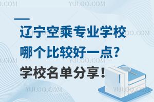 辽宁空乘专业学校哪个比较好一点?学校名单分享！