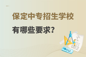 保定中专招生学校有哪些要求？