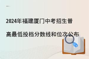 2024年福建厦门高中录取分数线公布