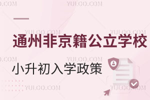 2025年通州区非京籍公立学校小升初入学政策汇总！含潞河/运河中学等招生信息