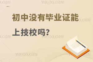 初中没有毕业证能上技校吗？