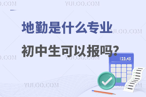 地勤是什么专业初中生可以报吗？