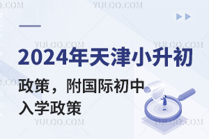 2025年天津小升初政策提前知，附国际初中入学政策