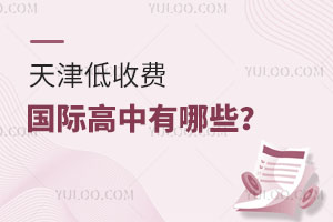 天津低收费国际高中有哪些？年收入20-30万家庭孩子能上吗？