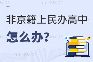 非京籍上民办高中怎么办？