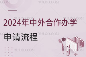 2024年中外合作办学申请留学流程指南