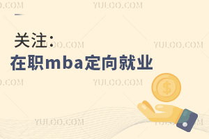 关注：在职mba定向就业