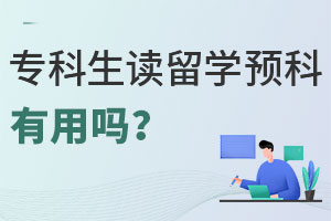 专科生读留学预科有用吗？优势是什么？