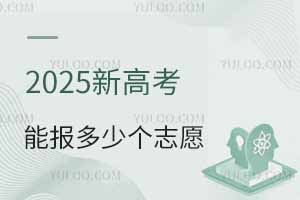 2025新高考能报多少个志愿？附志愿填报规则讲解