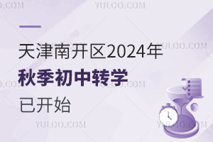 天津南开区2024年秋季初中转学已开始，附申请条件、申请材料