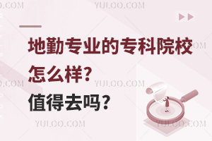 地勤专业的专科院校怎么样?值得去吗?