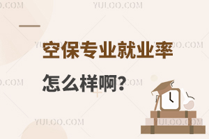 空保专业就业率怎么样啊？