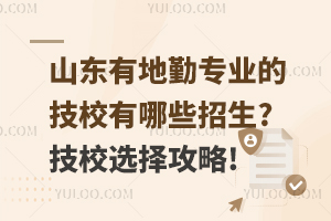 山东有地勤专业的技校有哪些招生?技校选择攻略!