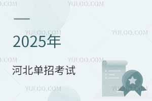 2025年河北单招考试最新趋势，备考生必看！