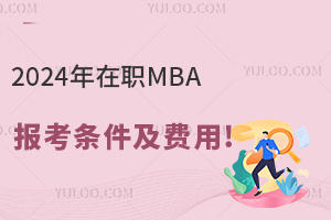 2024年在职MBA报考条件及费用!