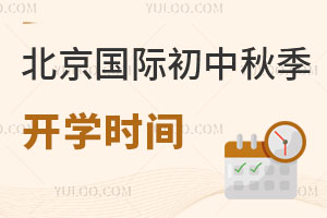 2024年北京国际初中秋季开学时间，开学前应该做哪些准备？