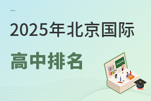 2025年北京国际高中排名（含公立国际部、民办、外籍子女等多所知名校）