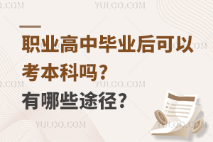 职业高中毕业后可以考本科吗?有哪些途径?