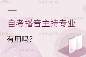 自考播音主持专业有用吗？附自考本科学校推荐