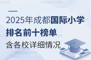 2025年成都国际小学排名前十榜单(含各学校详细招生情况)