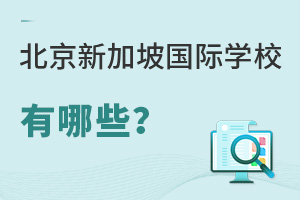 北京新加坡国际学校有哪些？哪所学校排名好、口碑好？