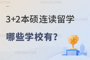 中外合办3+2本硕连读留学哪些学校有？