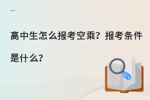 高中生怎么报考空乘专业?报考条件是什么？