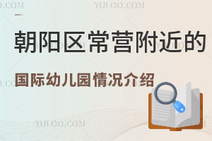 朝阳区常营附近的国际幼儿园开设情况介绍，含收费标准