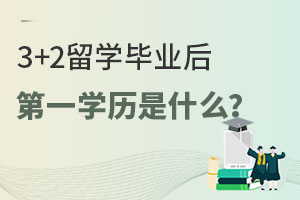 3+2留学毕业后第一学历是什么？