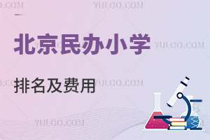 2024年北京民办小学排名及费用一览!有你心仪的学校吗?