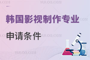 韩国影视制作专业申请条件是什么？