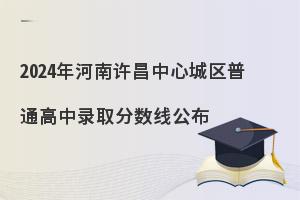 2024年河南许昌普通高中录取分数线公布