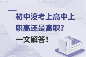 初中没考上高中上职高还是高职?一文解答！