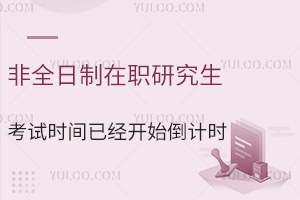 非全日制在职研究生考试时间已经开始倒计时，你准备好了吗？