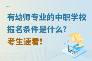 有幼师专业的中职学校报名条件是什么?考生速看！