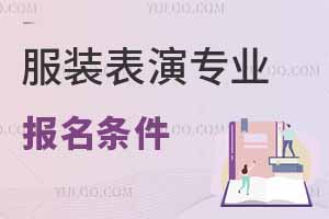 服装表演专业报名条件