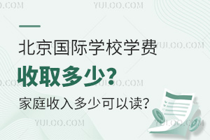 北京国际学校学费收取多少？家庭收入多少可以读？