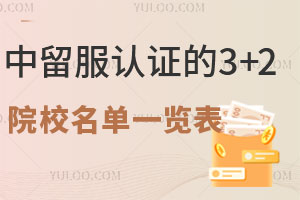 中留服认证的3+2留学院校名单一览表