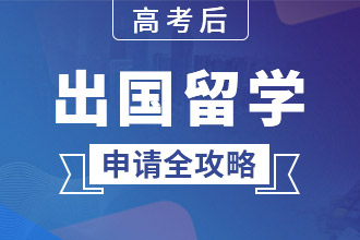 高考后出国留学申请全攻略