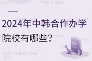 2024年中韩合作办学院校有哪些？