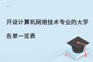 开设计算机网络技术专业的大学名单一览表