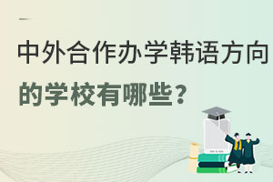 中外合作办学韩语方向的学校有哪些？