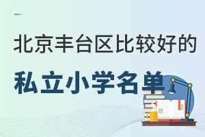 北京丰台区比较好的私立小学名单一览！含建华学校、新北赋学校