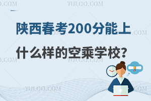 陕西高考200分能上什么样的空乘学校?赶紧码住